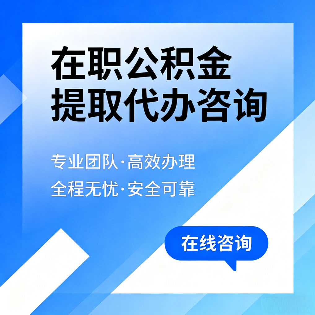 海北在职公积金提取代办咨询