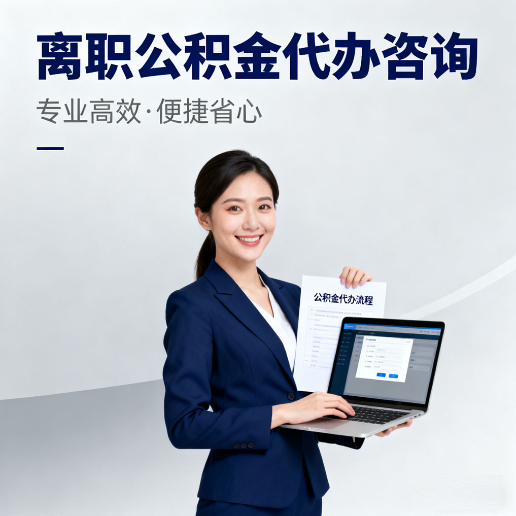 海北离职公积金代办咨询