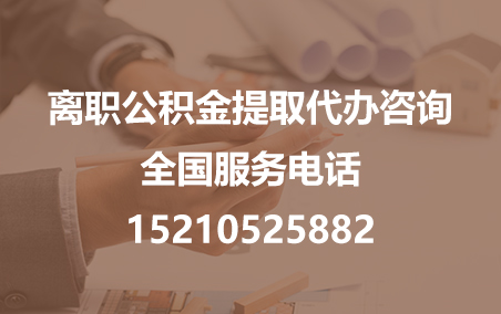 海北公积金代办需要什么材料？