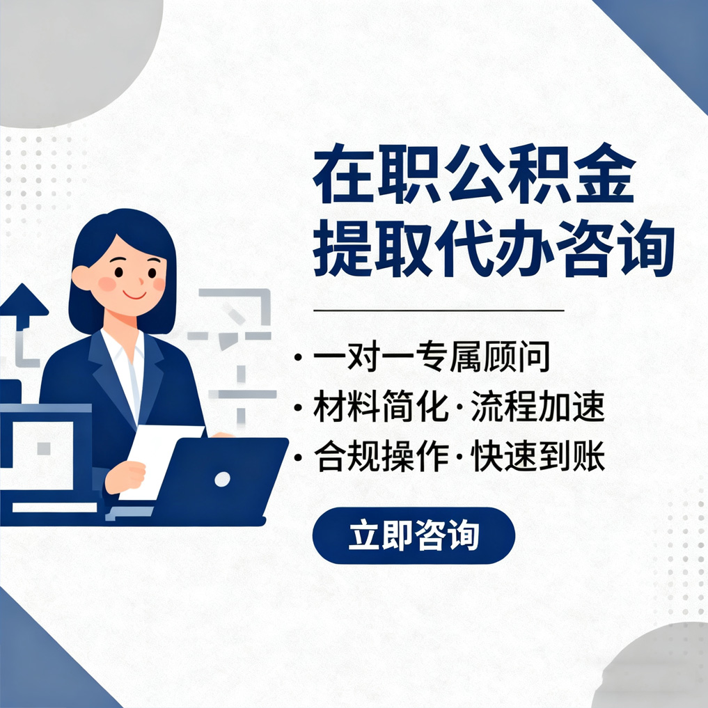 海北在职公积金代办流程