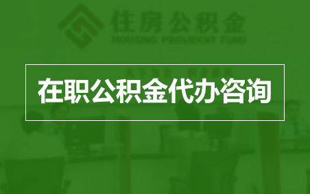 海北在职人员住房公积金提取指南