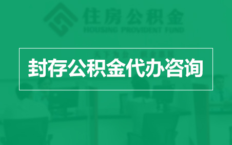 海北封存公积金代办提取到账时间？