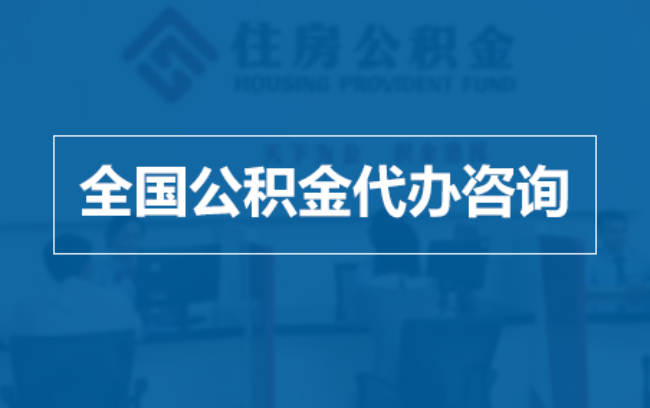 海北继承人提取公积金需要哪些手续？