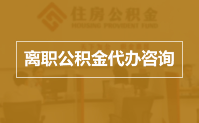 海北完全丧失劳动能力离职后公积金提取指南