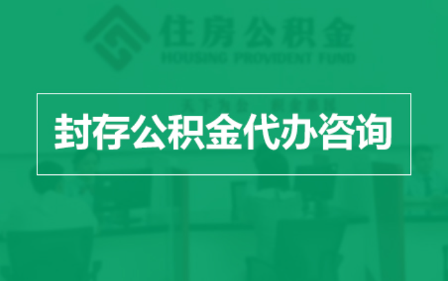 海北公积金封存提取材料全解析助力资金合理运用