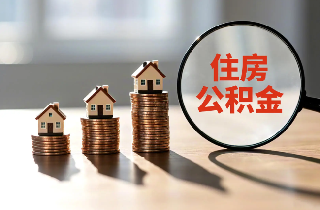 海北退休人员住房公积金提取指南