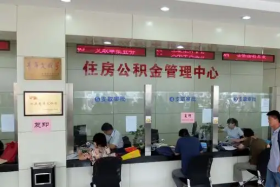 海北公积金封存提取材料全解析助力资金合理运用