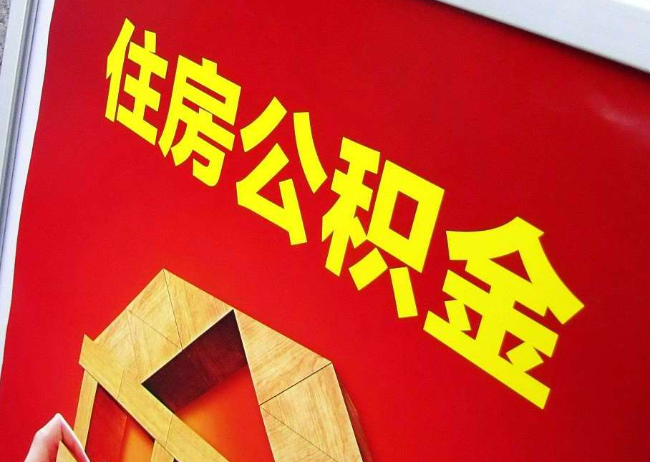 海北完全丧失劳动能力离职后公积金提取指南