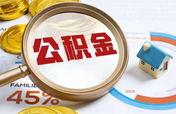 海北在职住房公积金提取代办条件