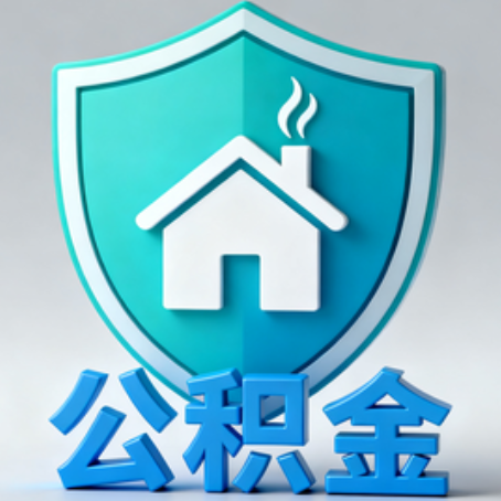 海北《关于进一步扩大提取住房公积金直付房租业务试点范围的通知》政策解读