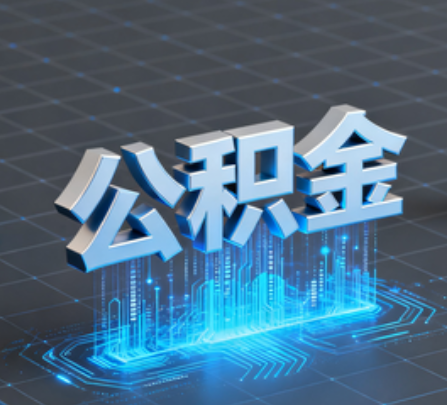 海北重磅!住房公积金提取政策大调整!