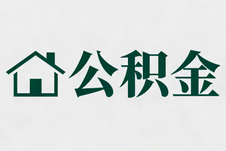海北公积金大修提取规范详解