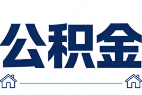海北公积金租房提取进入普惠化新阶段