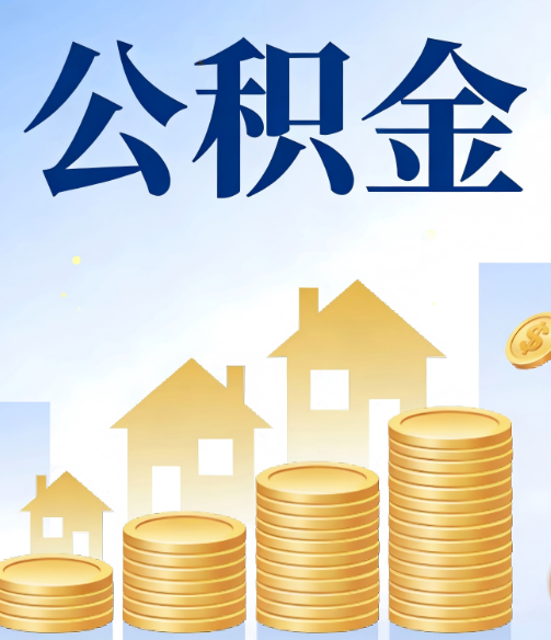 海北公积金代办行业迎规范化发展新阶段，合规服务成市场主旋律