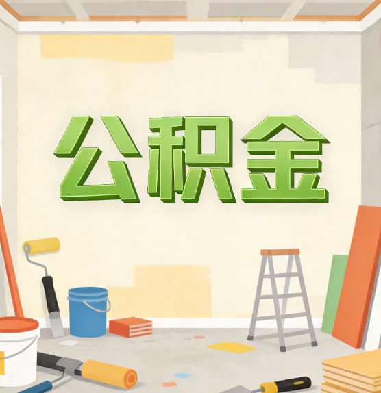 海北公积金提取实务指南