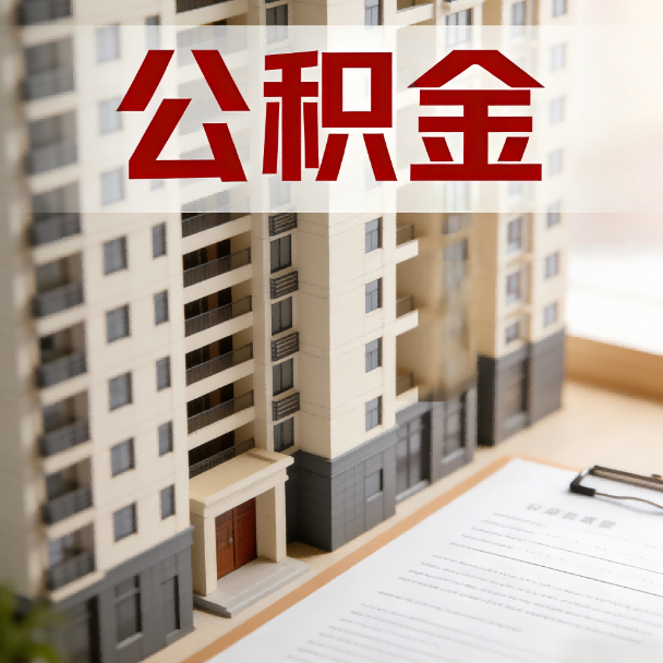海北公积金代办服务适用业务类型