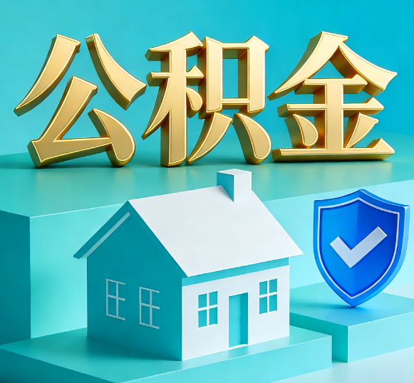海北公积金代办全攻略