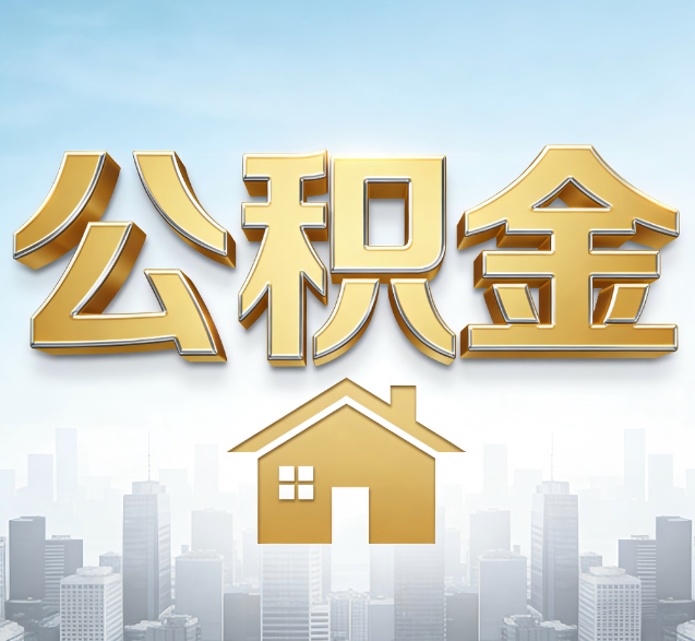 海北公积金代办的隐藏价值：帮你规避家庭财务纠纷，守护“安居钱”
