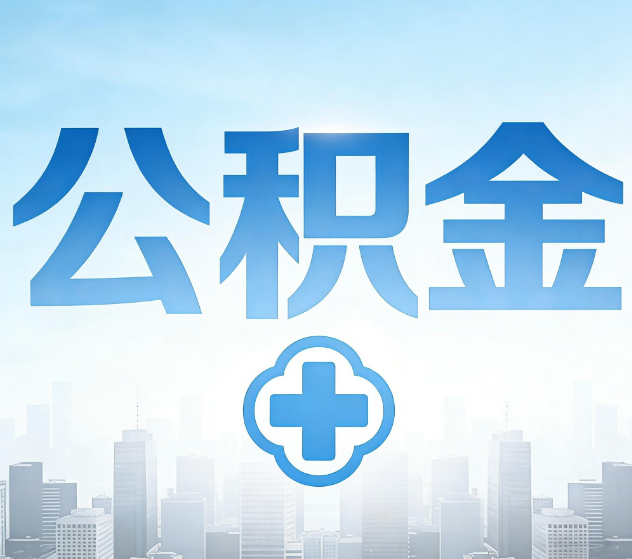 海北公积金代办，更适合哪些人？