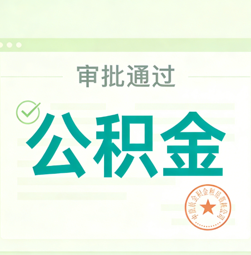 海北公积金代办的意义