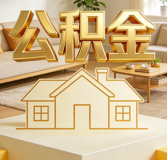 海北公积金代办的新价值：帮你“算”出来的财富，远比跑腿费值钱