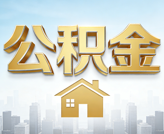 海北公积金代办应用场景：什么时候需要找专业服务？