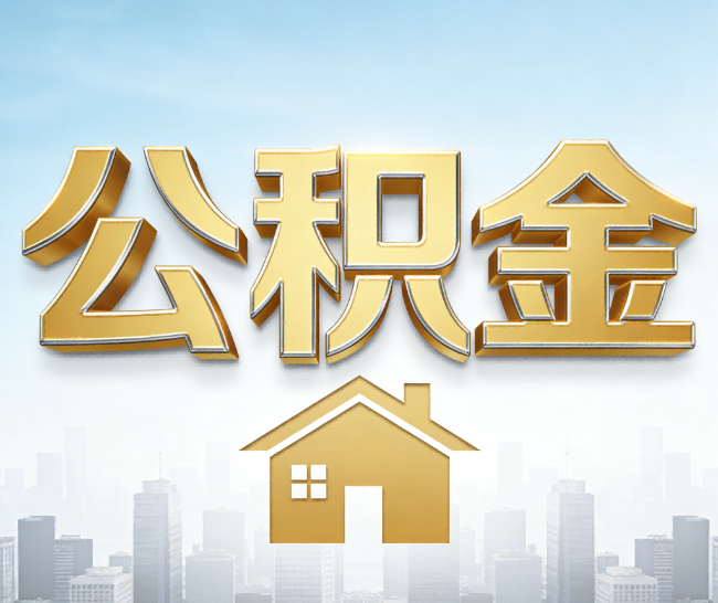海北公积金代办的作用