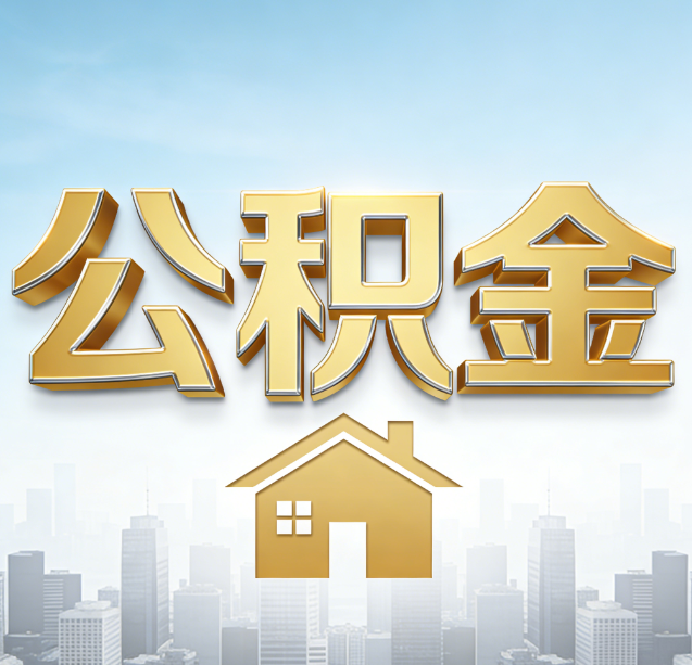 海北公积金代办行业加速洗牌：合规化与数字化成生存关键