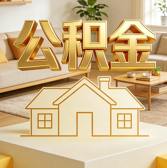 海北灵活就业人员涌入公积金体系，代办服务迎来“新蓝海”