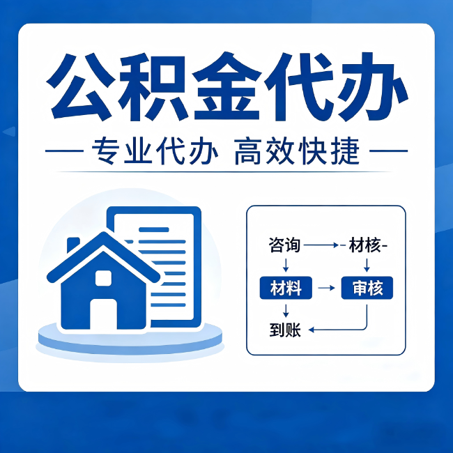 海北公积金代办的3个“真香”好处：省钱、省心、省力，用对了一次赚回好几倍