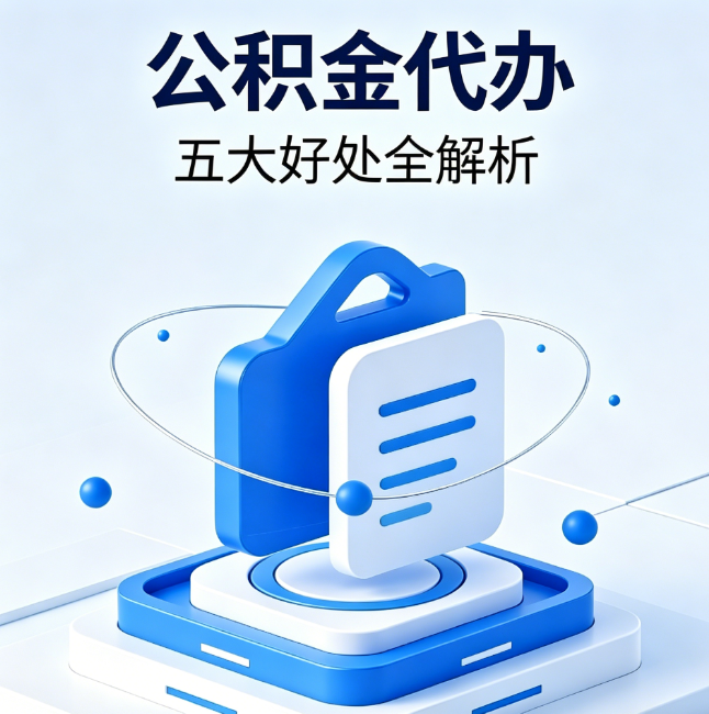 海北公积金代办到底值不值？这5大好处让你少走弯路