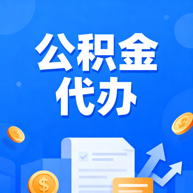 海北最新公积金政策一个接一个！这些新规别错过