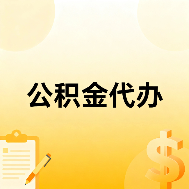 海北公积金代办：这六种情况，找人办比自已办更划算