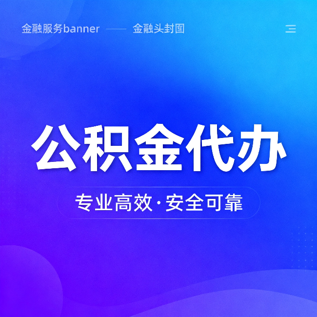 海北公积金代办：五个常见的认识误区，一次说清楚