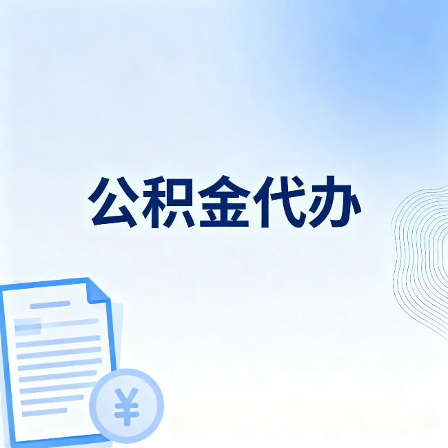 海北公积金代办：从准备到到账，一个真实案例告诉你差在哪