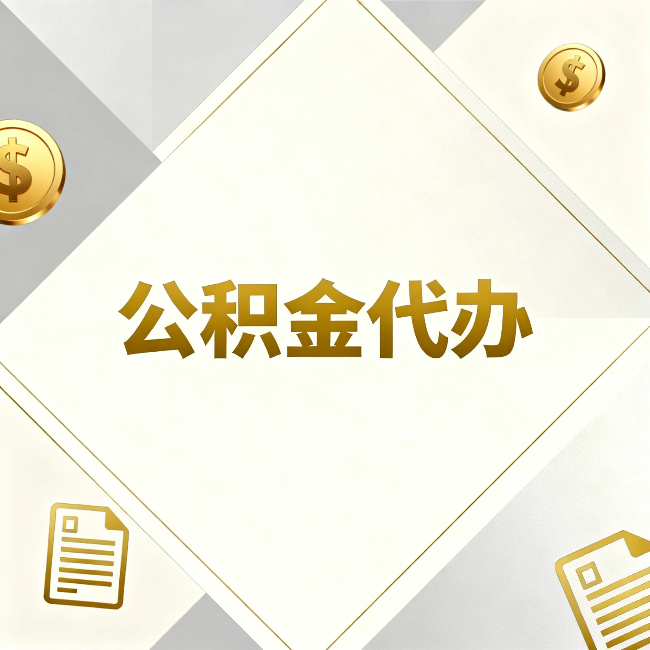 海北公积金代办：五个你最关心的问题，一次答完