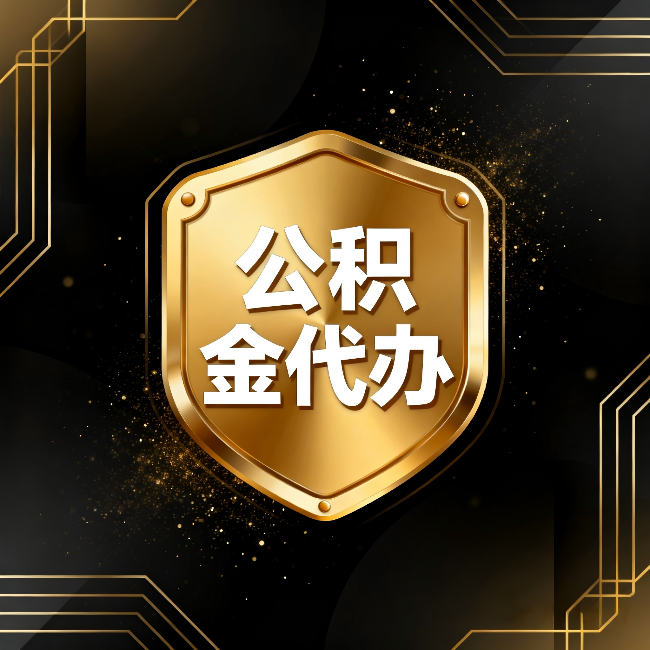 海北公积金代办：你不敢问的六个问题，今天一次说清楚