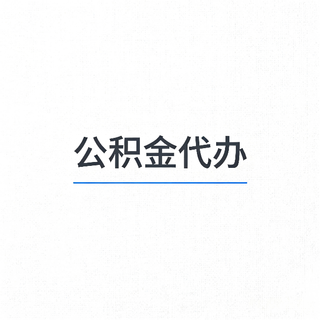海北公积金代办：能帮你省下的不只是时间