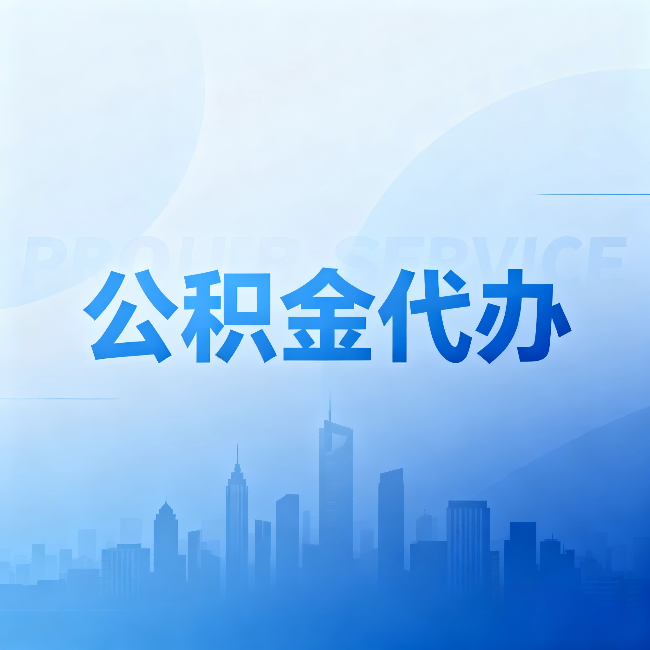 海北公积金代办:省钱、省时、省心,三个维度算清真实账本