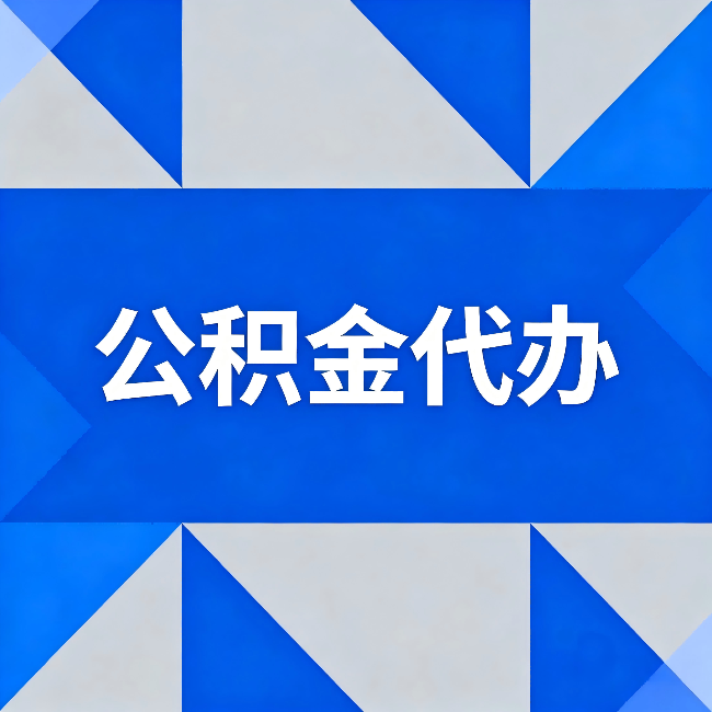 海北公积金代办:哪些人不适合找代办