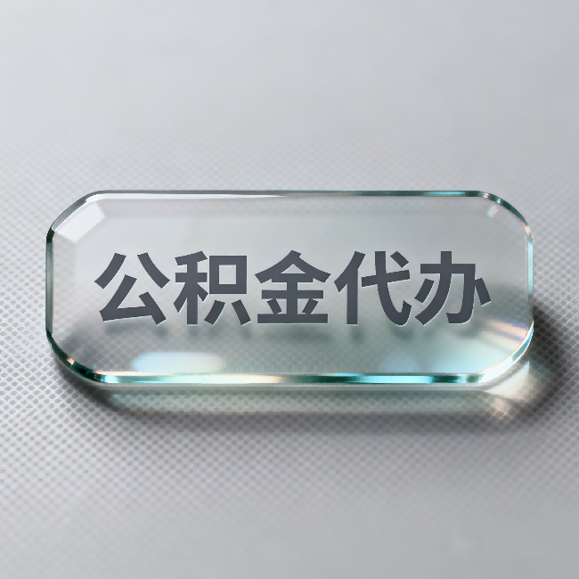 海北公积金代办:不被退回的秘诀,其实就三点