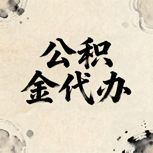 海北公积金代办:关于收费,你想知道的都在这里
