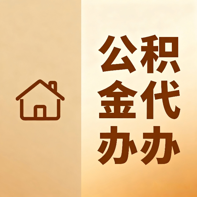 海北公积金代办:跨省换工作的人,这笔钱别丢了