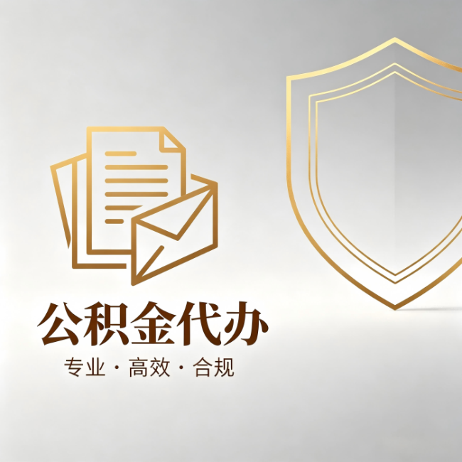 海北公积金代办:材料准备的门道,你自己很难摸清
