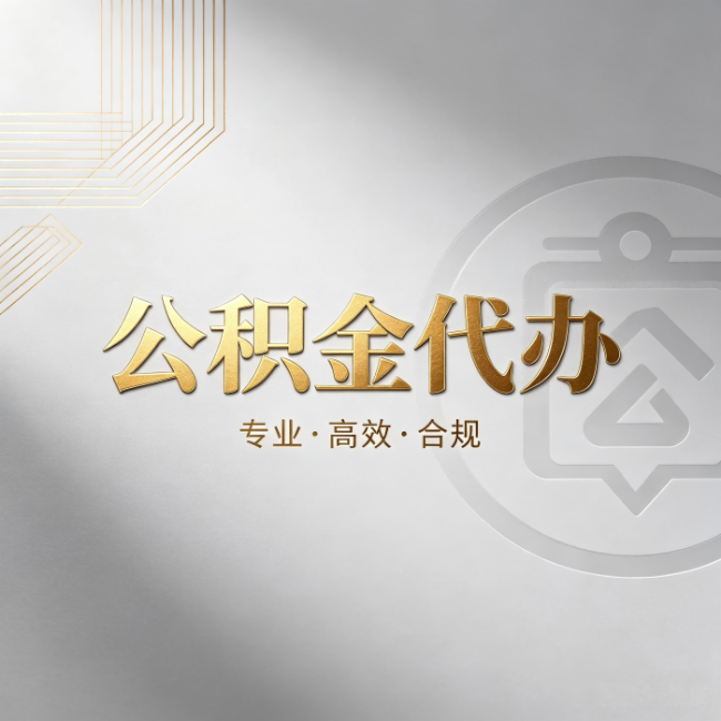 海北公积金代办:着急用钱时,找人办比你硬撑快多少