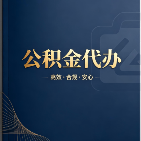 海北公积金代办:材料不全或丢失,自己很难办