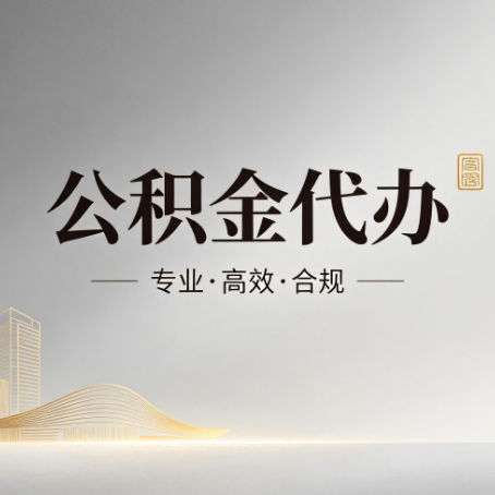 海北公积金代办:从开始到到账,一个完整流程图