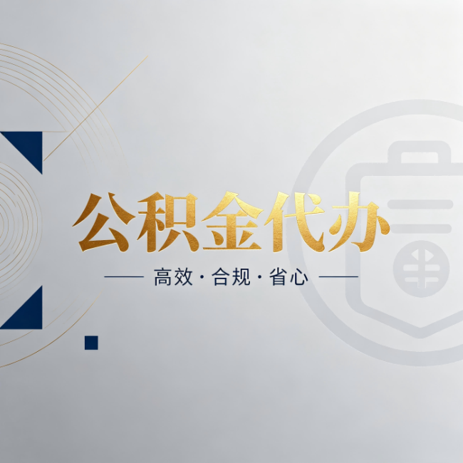 海北公积金代办:自己办和找人办,到底差在哪