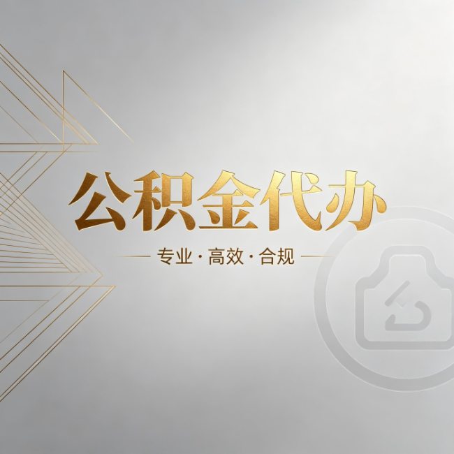 海北公积金代办:六个问题帮你判断值不值得花钱