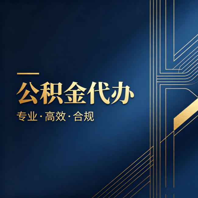 海北公积金代办:办理前问清楚这五个问题,不会踩坑